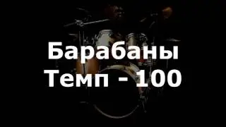 Барабаны Минус - темп 100