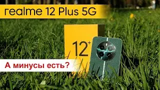 realme 12 Plus: красивый экран, но стоит ли своих денег? Подробный обзор смартфона