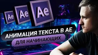 After Effects для начинающих. Анимация текста. Урок №2