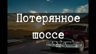 SCP-1401 - Потерянное шоссе