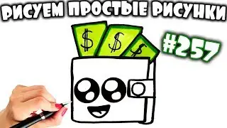 Милый кавайный кошелек | Простые рисунки для личного дневника 