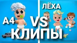 ВЛАД А4 vs ЛЁХА МАИСАК [КЛИПЫ 2020]