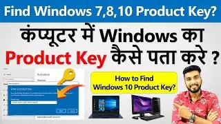 कंप्यूटर में Windows का Product Key पता करना सीखे  | How to Find Windows 7,8, 10 Product Key? |