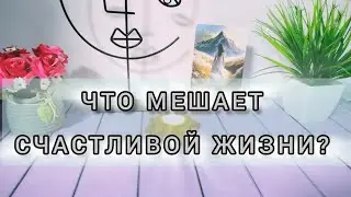 ⚡⚡⚡ Что мешает процветанию? 