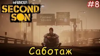 Прохождение InFamous - Second Son - Саботаж - 8 Часть