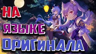 111 AR Ранг Приключений. Геншин на языке оригинала! Стрим 2К! Genshin Impact