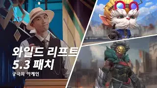 5.3 패치 미리보기 - 리그 오브 레전드: 와일드 리프트