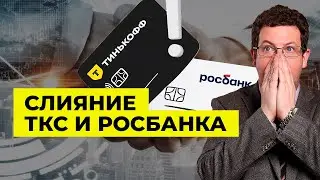 Слияние ТКС и Росбанка. Вся правда! | Олег Абелев