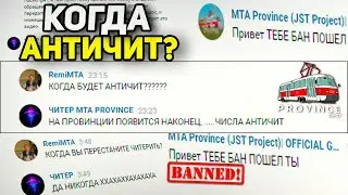 КОГДА БУДЕТ АНТИЧИТ В MTA PROVINCE?