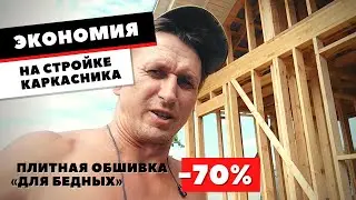 Как сэкономить на постройке каркасного дома своими руками