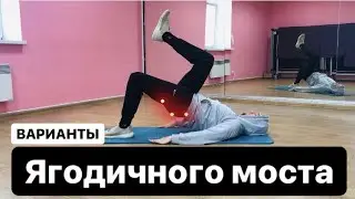 СИЛЬНЫЕ ЯГОДИЦЫ  ВАРИАНТЫ ЯГОДИЧНОГО МОСТА