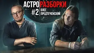 Астро-разборки №2: Олег Предтеченский | Джйотиш