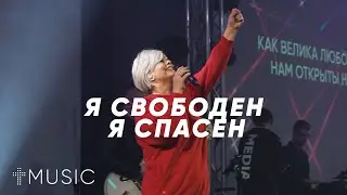 Я свободен, я спасён  | Елена Карпова | 