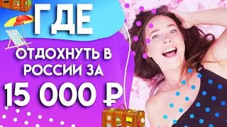 Где отдохнуть в России за 15 тысяч рублей? Куда поехать в отпуск летом 2020! Путешествия и туризм