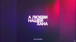 Паша Proorok - А любви нашей хана