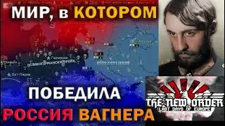 МИР в КОТОРОМ ПОБЕДИЛА РОССИЯ ВАГНЕРА в Hearts of Iron 4: The New Order - ПРОХОЖДЕНИЕ 1975