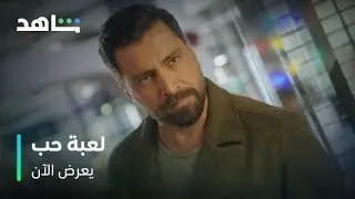 مسلسل لعبة حب        I          يعرض الآن         I          غضب مالك على سما