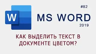 Как выделить текст цветом в документе MS Word?