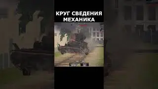 МЕХАНИКА КРУГ СВЕДЕНИЯ в WAR THUNDER #warthunder #warthundershorts