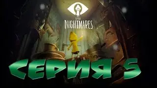 ЧАСОВЫХ ДЕЛ МАСТЕР В  Little Nightmares 😀