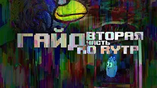 Гайд по RYTP #2 | Превью, дисклеймеры и прочее...