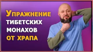 Храп мешает спать? Попробуйте это упражнение тибетских монахов для решения проблемы