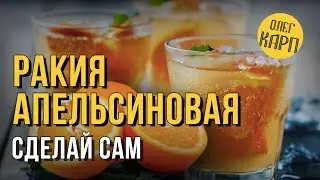 Апельсиновая Ракия.  Этот напиток лучше водки в разы. Как сделать. Рецепт. // Олег Карп