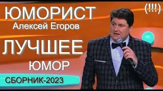 Юморист Алексей Егоров 🤣😂😁  Сборник лучших номеров 2023 [Юмористический дуэт А.Егоров - И.Борисова}]