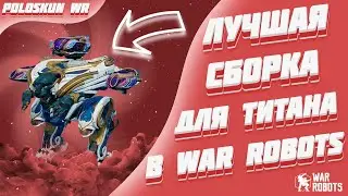 Это ЛУЧШАЯ сборка для Luchador и вот ПОЧЕМУ! | War Robots