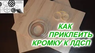 КАК ПРИКЛЕИТЬ мебельную КРОМКУ К ЛДСП