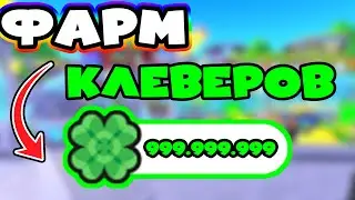 🔥СРОЧНО! 🍀Способ Фарма Клеверов В Новом Обновлении Toilet Tower Defence! Как фармить клеверы в TTD.