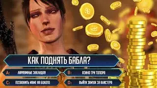 Как зарабатывать много золота? ➼ Dragon Age: Origins [ГАЙД]