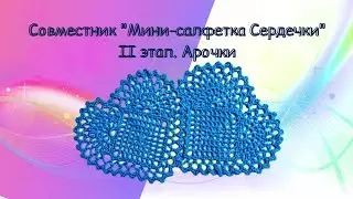 II этап. Арочки