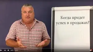 когда придет успех в продажах