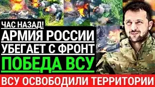 Час назад! АРМИЯ РОССИИ УБЕГАЕТ С ФРОНТА! Победа ВСУ. Освобождены новые территории. Финал