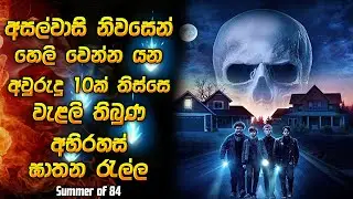 කොහෙත්ම නොහිතන අවසානයක් තියෙය සුපිරිම කතාවක් 😱 | Horror movie review in Sinhala | Horror recap