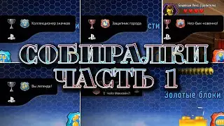 LEGO City Undercover. Собиралки (Часть 1) Все сюжетные уровни.