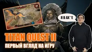 Титан Квест 2