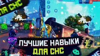 5 ЛУЧШИХ НАВЫКОВ ДЛЯ СНС ,5 BEST SNS SKILLS | FREE FIRE