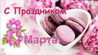 🌹  КРАСИВАЯ ОТКРЫТКА НА 8 МАРТА 2022! 🌷 Поздравление с 8 марта! 🌺 С Международным женским днем!