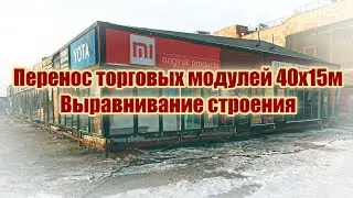 Перенос торговых модулей размером 40х15м. Выравнивание строения.