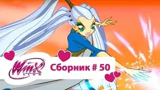 Клуб Винкс-Все серии подряд | Мультфильм о феях, волшебницах, любви-Сборник#50 Сезон6 серии13,14,15