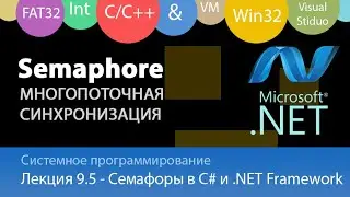 Семафоры в C# и .NET Framework - задача производитель-потребитель на объекте Semaphore