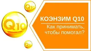 Коэнзим q10 (убихинон) : как принимать, польза при переутомлении, для сосудов, сердца, иммунитета.