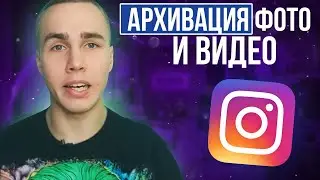 Как убрать фотографию в инстаграм,не удаляя ее?!/Как архивировать фотографию в instagram/SMM