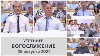 25 августа 2024 (утро) / Воскресное богослужение / Церковь Спасение