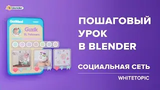 Пошаговый урок по созданию социальной сети для новичков в Blender.