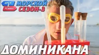 Доминикана. Орёл и Решка. Морской сезон-3 (rus, eng subs)