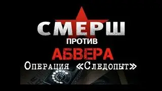 СМЕРШ против Абвера Операция 