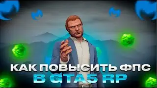 КАК ПОВЫСИТЬ ФПС И УБРАТЬ ЛАГИ В GTA 5 RP